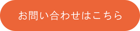 お問い合わせはこちら