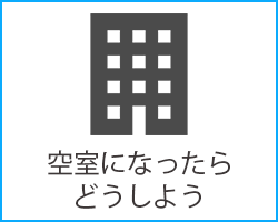 空室になったらどうしよう