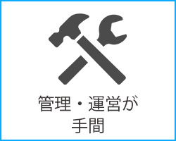 管理・運営が手間