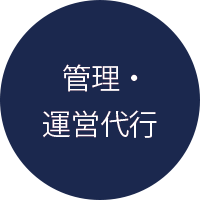 管理・運営代行