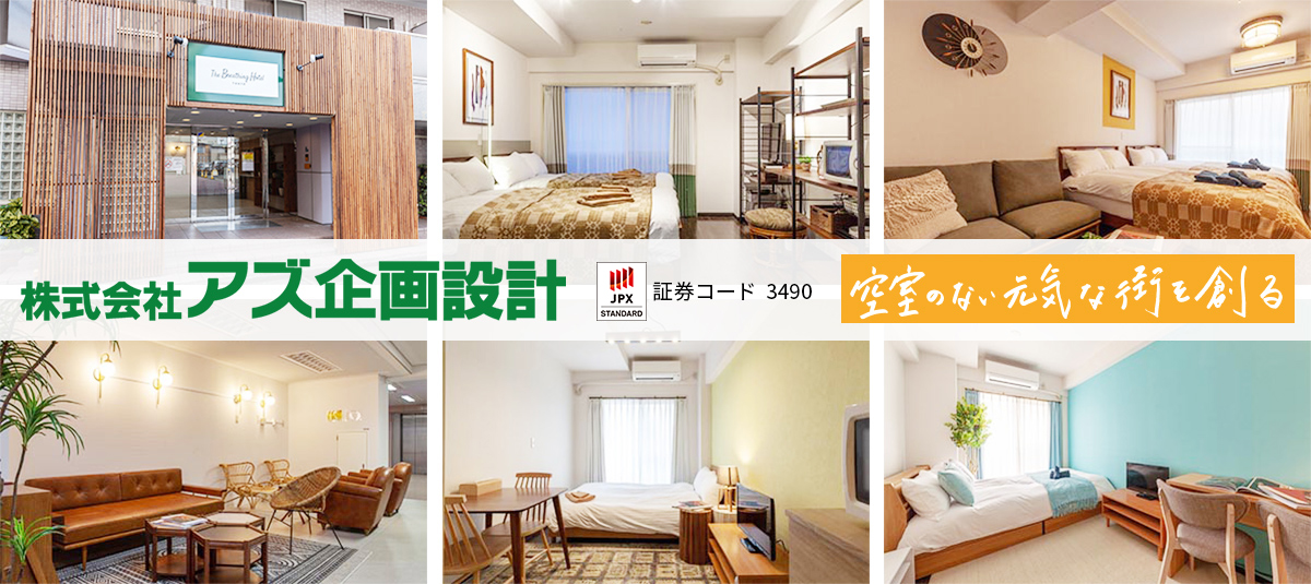 空室のない元気な街を創る。株式会社アズ企画設計
